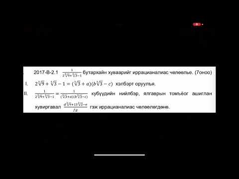 Видео: Математикийн ЭЕШ