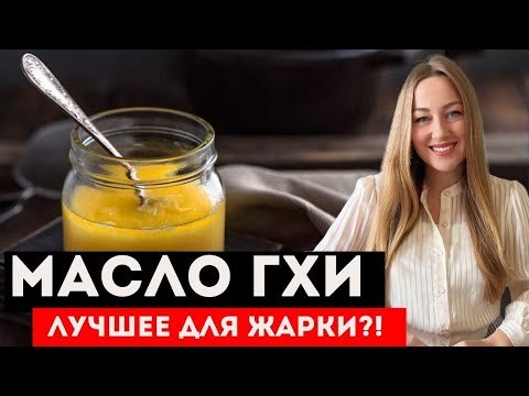 Видео: Взгляд врача на масло ГХИ: польза или вред? Прввда ли, что это лучший вариант для жарки и выпечки?