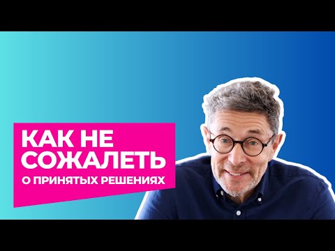 Видео: Как НЕ СОЖАЛЕТЬ о принятых решениях? ЧЕТЫРЕ правила