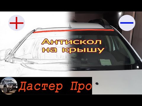 Видео: «Антискол» на крышу Рено Дастер. Не натирает и от сколов предохраняет. + и -  #ДастерПро