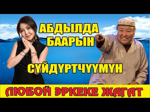 Видео: Абдылда Рысбек//Боорду эзген жаңы тамаша//Абдылда жаштыгында