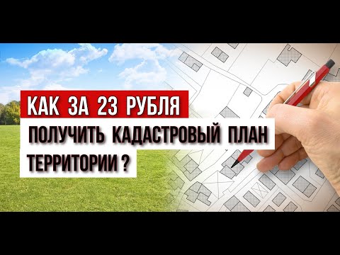 Видео: Как за 23 рубля получить кадастровый план территории?