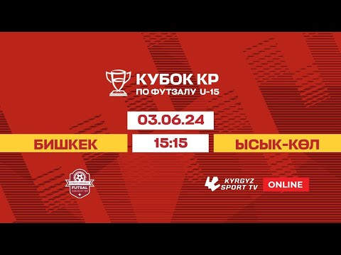 Видео: Бишкек  - Ысык-Көл | Кубок КР по футзалу | U-15 I 2024 ©