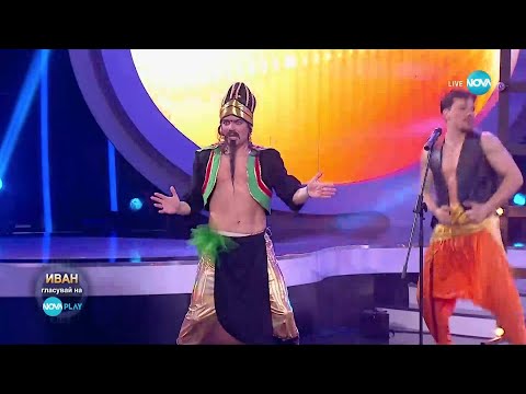 Видео: Иван като Dschinghis Khan - Dschinghis Khan | Като две капки вода