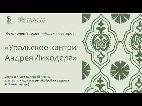 Видео: «Уральское кантри Андрея Лиходеда». Встреча с мастером по художественной обработке дерева
