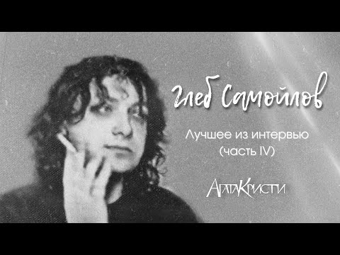 Видео: Глеб Самойлов | Агата Кристи | Лучшие моменты из интервью (часть IV)