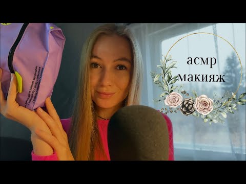 Видео: АСМР липкий макияж 💋 ASMR makeup 💄