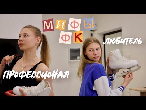 Видео: МИФЫ ФИГУРИСТОВ ЛЮБИТЕЛЕЙ | Профессионалы ненавидят любителей? | Любительское фигурное катание