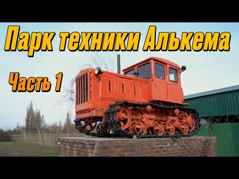 Видео: Парк техники Алькема-Элитное. Часть 1. Когда у тебя больше, чем у Гриднева.