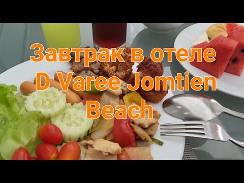 Видео: 20# Паттайя. Отель D Varee Jomtien. Завтрак, обменник, бассейн.
