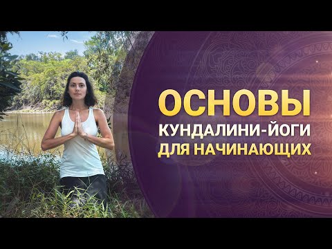 Видео: Основы Кундалини-йоги для начинающих