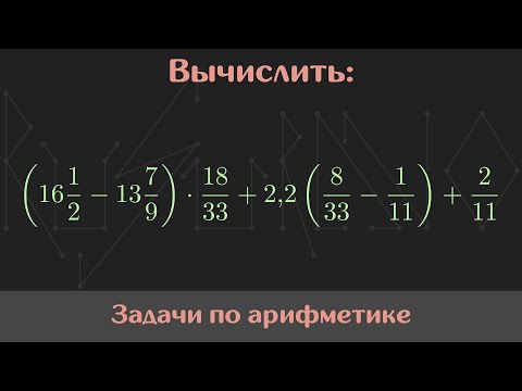Видео: Вычислить значение выражения — Арифметика #16