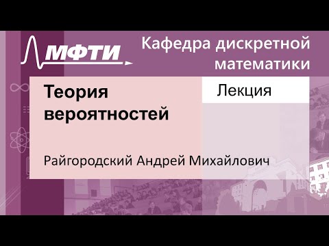 Видео: Теория вероятностей, Райгородский А. М. 16.09.2021г.