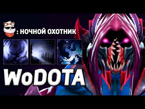 Видео: NIGHT STALKER СИЛА через НОЧНУЮ ОХОТУ / WORLD OF DOTA / Дота 2