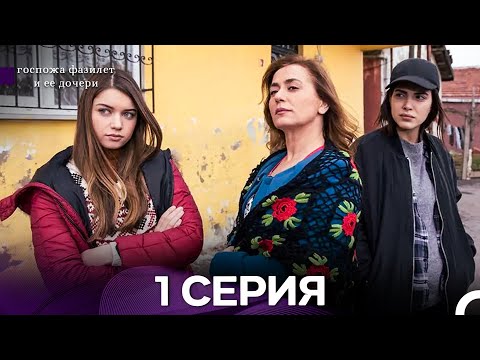 Видео: госпожа фазилет и ее дочери 1 Серия (бөлім) (қазақша дубляж)
