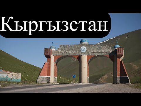 Видео: Граница Казахстан и Кыргызстан, село Кировка, село Ключевка, Талас Кыргызстан
