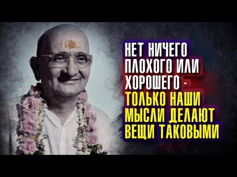 Видео: Папа Рамдас - Нет ничего плохого или хорошего – только наши мысли делают вещи таковыми.