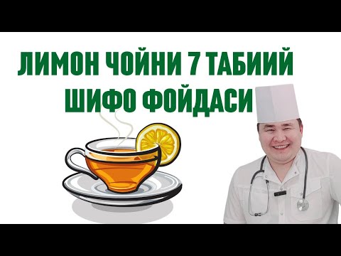 Видео: ЛИМОН ЧОЙНИ СИЗ БИЛМАГАН 7 ШИФО ФОЙДАЛАРИ ҲАҚИДА АЖОЙИБ МАЪЛУМОТЛАР / БАЙ БАЙ БАЙЙЙЙ