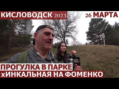 Видео: КИСЛОВОДСК 2023/КУРОРТНЫЙ ПАРК/ГДЕ ВКУСНЫЕ ХИНКАЛИ?