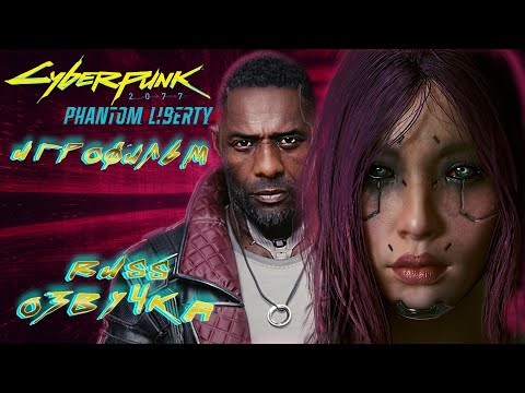 Видео: CYBERPUNK 2077 PHANTOM LIBERTY [ИГРОФИЛЬМ] НА РУССКОМ - ТОЛЬКО СЮЖЕТ [БЕЗ КОММЕНТАРИЕВ]