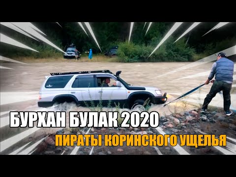 Видео: Бурхан Булак 2020. Пираты Коринского ущелья