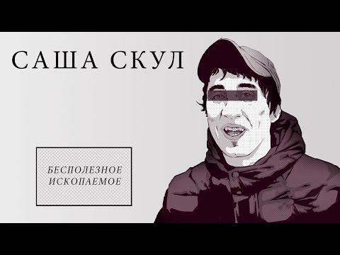 Видео: Саша Скул - Бесполезное ископаемое (official audio album)