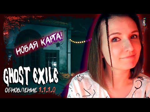 Видео: НОВАЯ КАРТА МУЗЕЙ ► GHOST EXILE СОЛО ОБНОВЛЕНИЕ 1.1.1.0