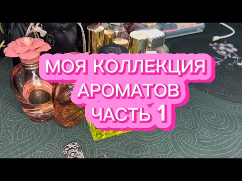 Видео: МОЯ КОЛЛЕКЦИЯ ПАРФЮМОВ | МОИ АРОМАТЫ | ЧАСТЬ 1