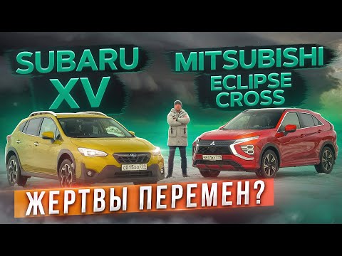 Видео: Мал, да удал! Subaru XV против Mitsubishi Eclipse Cross. Кто лучше? Подробный сравнительный тест