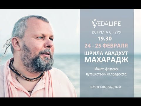 Видео: Самое крутое из того, что есть - Авадхут Махарадж