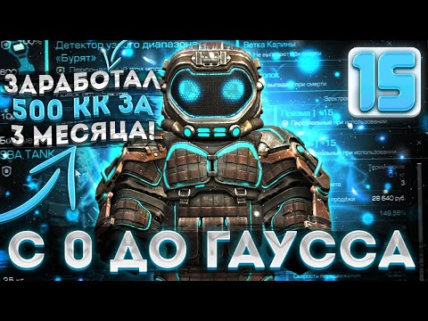 Видео: ЗАРАБОТАЛ 500 КК ЗА 3 МЕСЯЦА С ПОЛНОГО НУЛЯ?! С 0 ДО ГАУССА | Сталкрафт | Stalcraft (feat. pan1x)