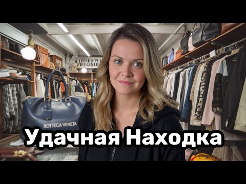 Видео: Перерыла весь магазин и нашла! Находка года Bottega Veneta в секонд хенде США