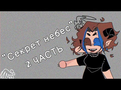 Видео: реакция клуб романтики "секрет небес" 2 часть реакция (почти на всех) гача