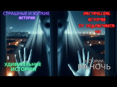 Видео: Мистические истории (озвучка) #мистика  #историиизжизни #страшныеистории #историинаночь #461