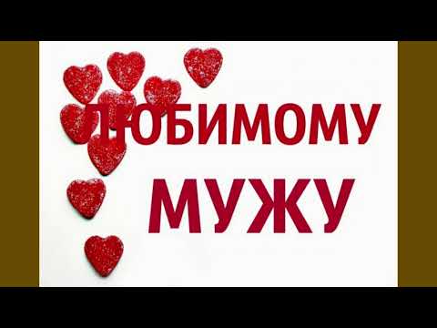 Видео: Пожелания с днем рождения любимому мужу !