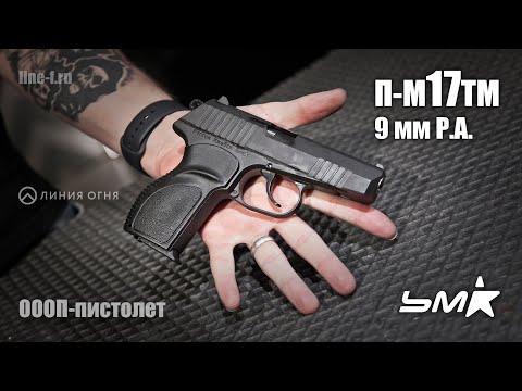 Видео: П-М17ТМ от УМК. Обзор ОООП-пистолета и тестовая стрельба.