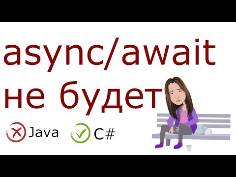 Видео: Асинхронное программирование в Java vs C# / Где лучше?
