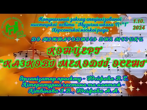 Видео: КОНЦЕРТ "КАЗКОВІ МЕЛОДІЇ ОСЕНІ"