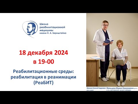 Видео: Реабилитационная среда 19.12.2024: Реабилитация в реанимации (РеаБИТ)