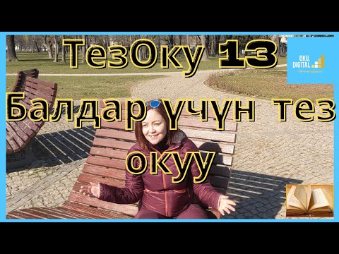 Видео: ТезОку 13 Балдар үчүн тез окуу