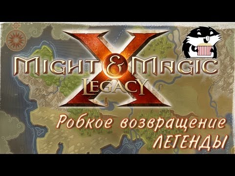 Видео: Обзор Might and Magic X Legacy с Сибирским Леммингом