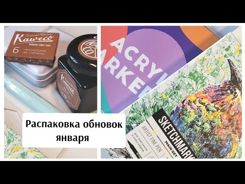 Видео: ОБЗОР материалов / РАСПАКОВКА новинок / акварель / чернила / маркеры / линеры / бумага / скетчбук