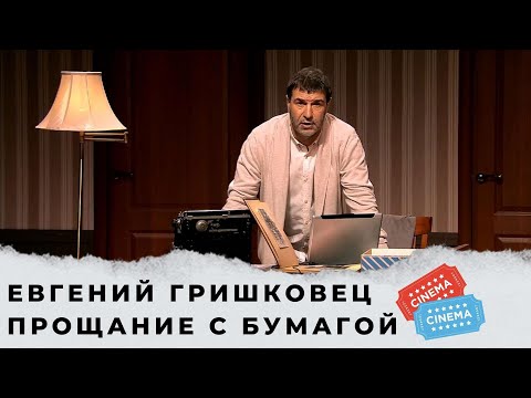 Видео: Спектакль, который нужно смотреть КАЖДОМУ! Евгений Гришковец. Прощание с бумагой.