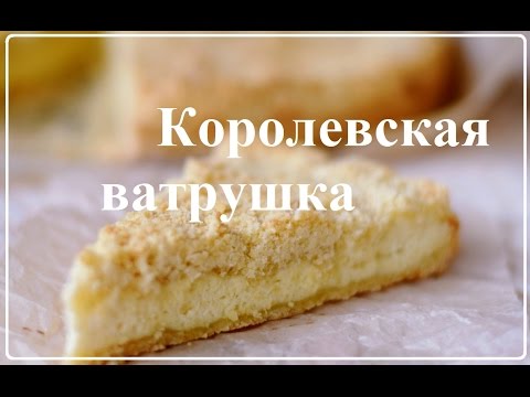 Видео: Королевская ватрушка\Быстро и вкусно