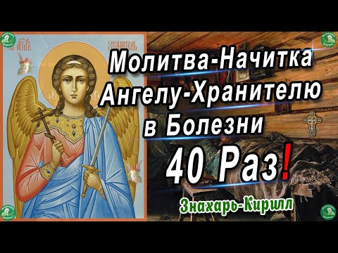 Видео: Молитва Ангелу-Хранителю в Болезни Начитываю 40 Раз! ✝ ☦ Знахарь-Кирилл 🧙‍🙏