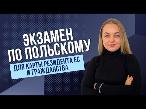 Видео: Сертификат B1 на знание польского языка (Państwowy, TELC): где и как получить