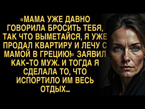 Видео: Я РЫДАЛ ЧИТАЯ ЭТО! МУЖ БРОСИЛ И ОБОКРАЛ МЕНЯ ПО СОВЕТАМ МАТЕРИ, ВОТ ТОЛЬКО БУМЕРАНГ ВЕРНУЛСЯ...