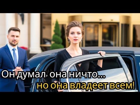 Видео: Он унизил бывшую жену, а позже узнал: она глава компании с миллиардным контрактом!