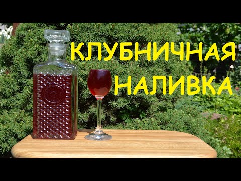 Видео: Клубничная наливка. Клубника на водке. Клубничный ликер. Вкусный домашний рецепт.
