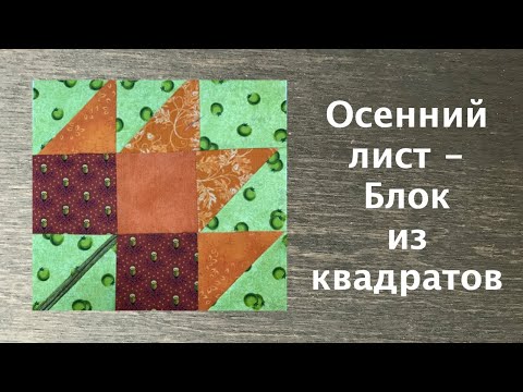 Видео: Лоскутный эфир 222г. Печворк. Как сшить блок "Осенний лист"